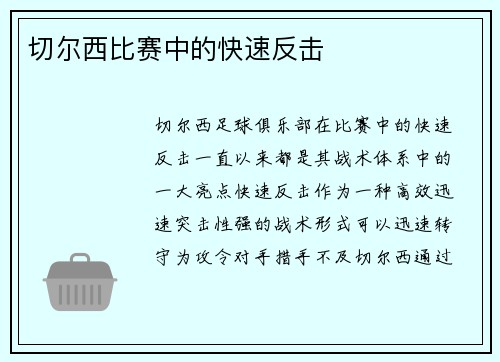 切尔西比赛中的快速反击