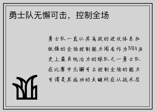 勇士队无懈可击，控制全场