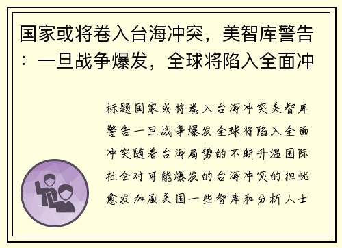 国家或将卷入台海冲突，美智库警告：一旦战争爆发，全球将陷入全面冲突