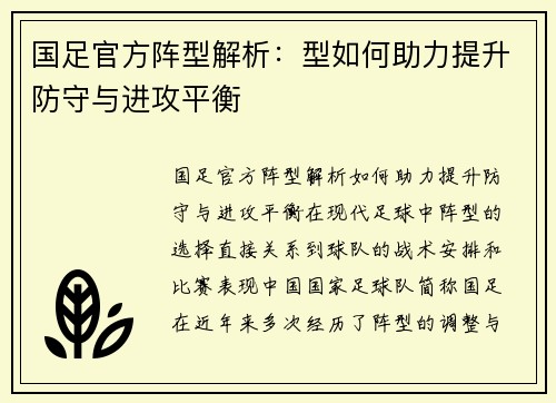 国足官方阵型解析：型如何助力提升防守与进攻平衡