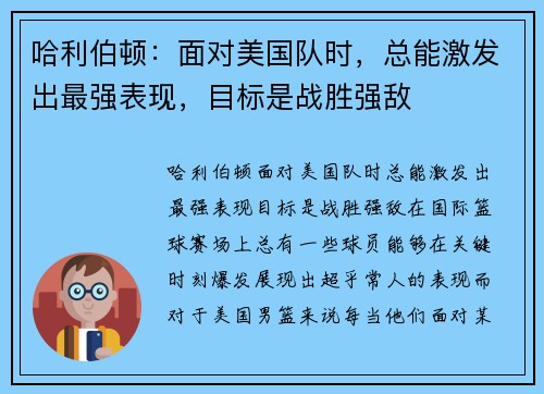 哈利伯顿：面对美国队时，总能激发出最强表现，目标是战胜强敌
