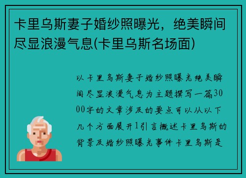 卡里乌斯妻子婚纱照曝光，绝美瞬间尽显浪漫气息(卡里乌斯名场面)