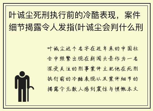 叶诚尘死刑执行前的冷酷表现，案件细节揭露令人发指(叶诚尘会判什么刑)