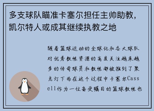 多支球队瞄准卡塞尔担任主帅助教，凯尔特人或成其继续执教之地