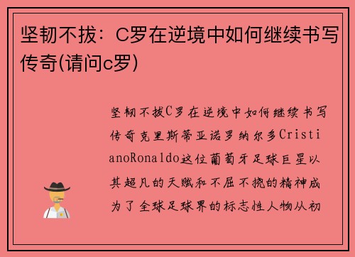 坚韧不拔：C罗在逆境中如何继续书写传奇(请问c罗)