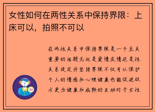 女性如何在两性关系中保持界限：上床可以，拍照不可以