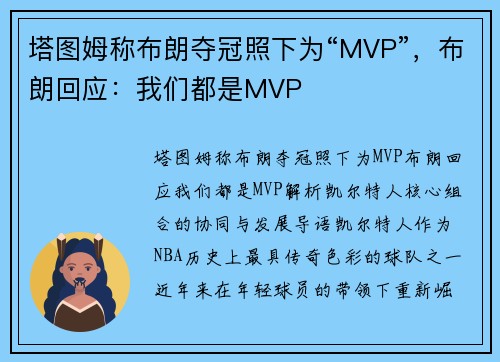 塔图姆称布朗夺冠照下为“MVP”，布朗回应：我们都是MVP