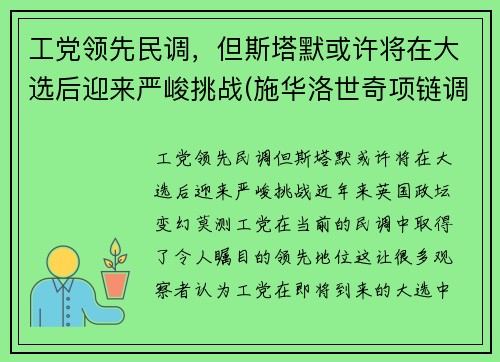 工党领先民调，但斯塔默或许将在大选后迎来严峻挑战(施华洛世奇项链调节)