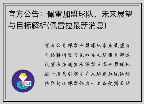 官方公告：佩雷加盟球队，未来展望与目标解析(佩雷拉最新消息)