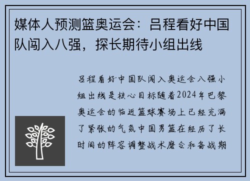 媒体人预测篮奥运会：吕程看好中国队闯入八强，探长期待小组出线