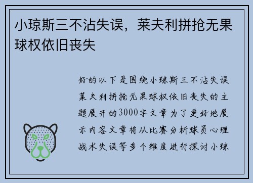小琼斯三不沾失误，莱夫利拼抢无果球权依旧丧失