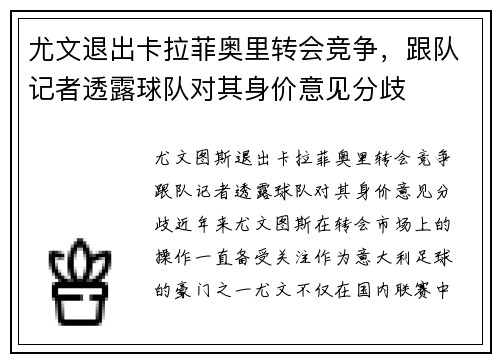 尤文退出卡拉菲奥里转会竞争，跟队记者透露球队对其身价意见分歧
