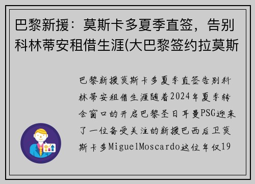 巴黎新援：莫斯卡多夏季直签，告别科林蒂安租借生涯(大巴黎签约拉莫斯)