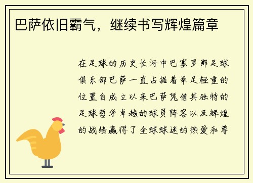 巴萨依旧霸气，继续书写辉煌篇章