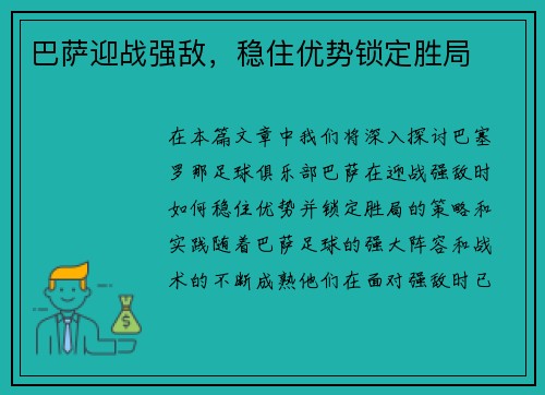 巴萨迎战强敌，稳住优势锁定胜局