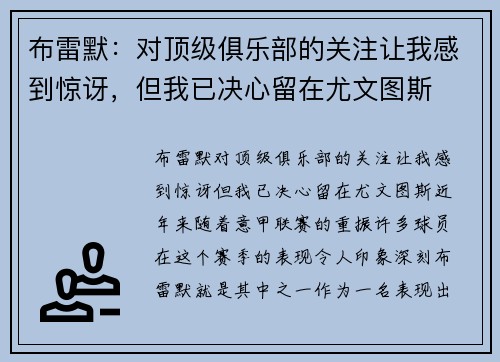 布雷默：对顶级俱乐部的关注让我感到惊讶，但我已决心留在尤文图斯