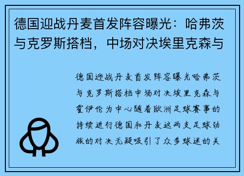 德国迎战丹麦首发阵容曝光：哈弗茨与克罗斯搭档，中场对决埃里克森与霍伊伦