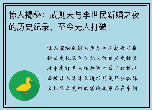 惊人揭秘：武则天与李世民新婚之夜的历史纪录，至今无人打破！