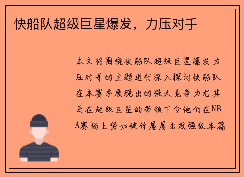 快船队超级巨星爆发，力压对手