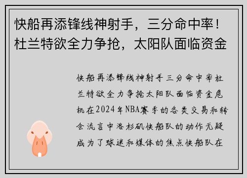 快船再添锋线神射手，三分命中率！杜兰特欲全力争抢，太阳队面临资金危机