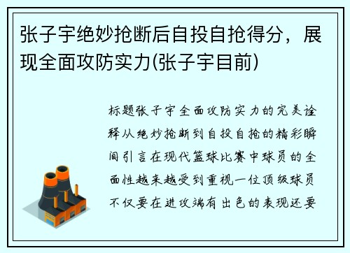 张子宇绝妙抢断后自投自抢得分，展现全面攻防实力(张子宇目前)