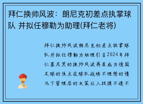 拜仁换帅风波：朗尼克初差点执掌球队 并拟任穆勒为助理(拜仁老将)