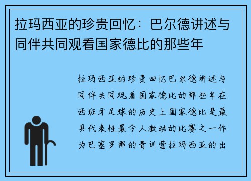 拉玛西亚的珍贵回忆：巴尔德讲述与同伴共同观看国家德比的那些年