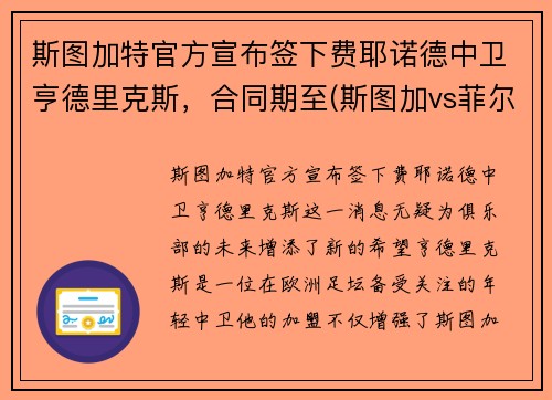 斯图加特官方宣布签下费耶诺德中卫亨德里克斯，合同期至(斯图加vs菲尔特)