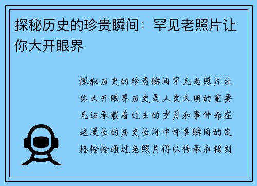 探秘历史的珍贵瞬间：罕见老照片让你大开眼界