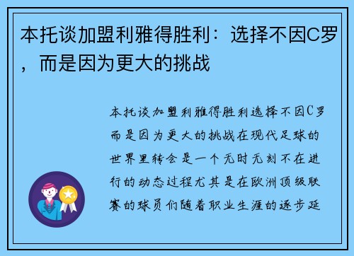 本托谈加盟利雅得胜利：选择不因C罗，而是因为更大的挑战