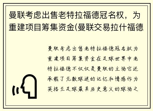 曼联考虑出售老特拉福德冠名权，为重建项目筹集资金(曼联交易拉什福德)
