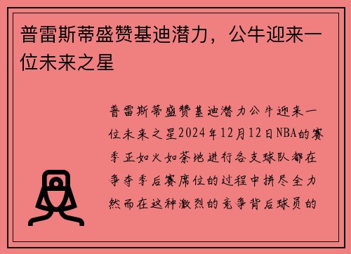 普雷斯蒂盛赞基迪潜力，公牛迎来一位未来之星