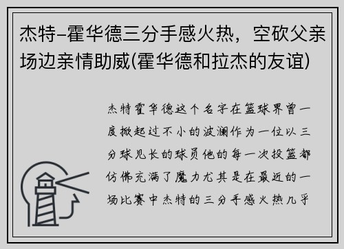 杰特-霍华德三分手感火热，空砍父亲场边亲情助威(霍华德和拉杰的友谊)