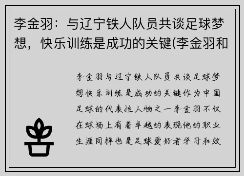 李金羽：与辽宁铁人队员共谈足球梦想，快乐训练是成功的关键(李金羽和李铁)