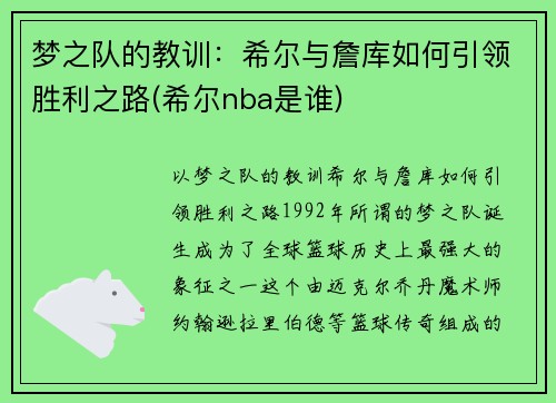 梦之队的教训：希尔与詹库如何引领胜利之路(希尔nba是谁)