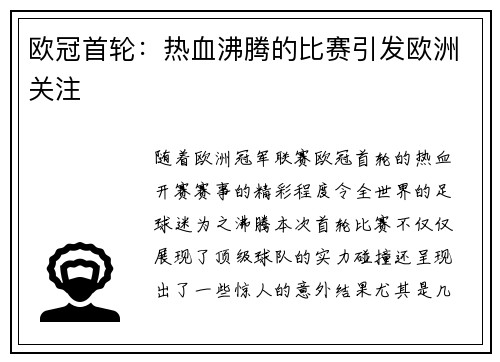 欧冠首轮：热血沸腾的比赛引发欧洲关注