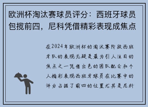 欧洲杯淘汰赛球员评分：西班牙球员包揽前四，尼科凭借精彩表现成焦点
