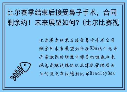 比尔赛季结束后接受鼻子手术，合同剩余约！未来展望如何？(比尔比赛视频)