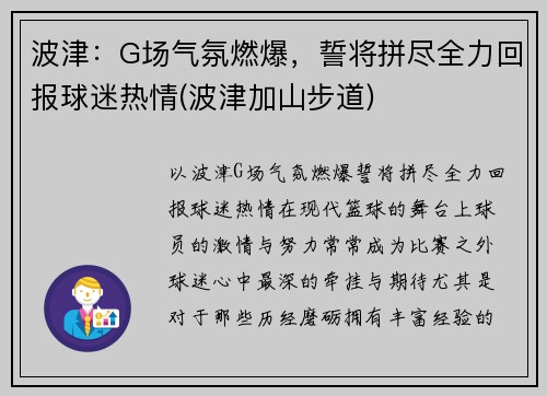 波津：G场气氛燃爆，誓将拼尽全力回报球迷热情(波津加山步道)
