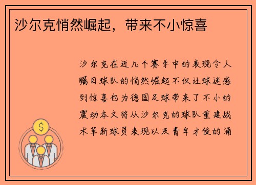 沙尔克悄然崛起，带来不小惊喜