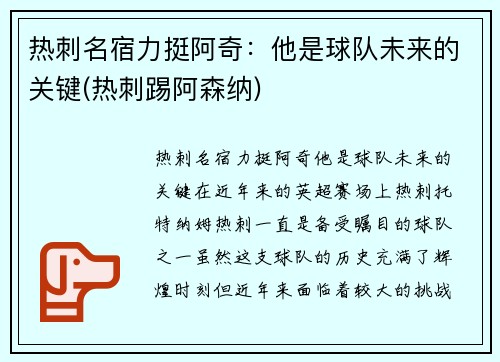 热刺名宿力挺阿奇：他是球队未来的关键(热刺踢阿森纳)
