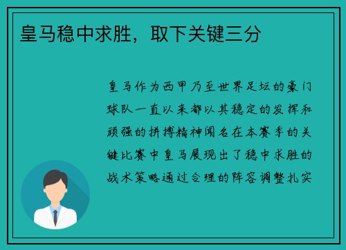 皇马稳中求胜，取下关键三分