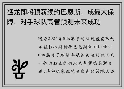 猛龙即将顶薪续约巴恩斯，成最大保障，对手球队高管预测未来成功
