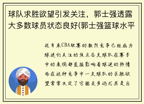 球队求胜欲望引发关注，郭士强透露大多数球员状态良好(郭士强篮球水平)