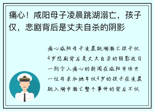 痛心！咸阳母子凌晨跳湖溺亡，孩子仅，悲剧背后是丈夫自杀的阴影