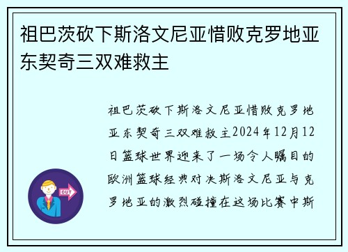 祖巴茨砍下斯洛文尼亚惜败克罗地亚东契奇三双难救主