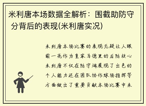 米利唐本场数据全解析：围截助防守 分背后的表现(米利唐实况)