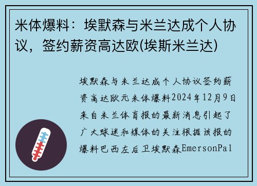 米体爆料：埃默森与米兰达成个人协议，签约薪资高达欧(埃斯米兰达)