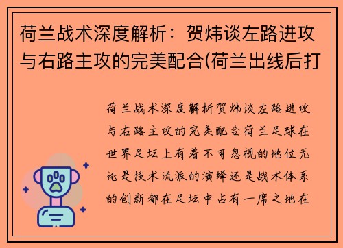 荷兰战术深度解析：贺炜谈左路进攻与右路主攻的完美配合(荷兰出线后打谁)
