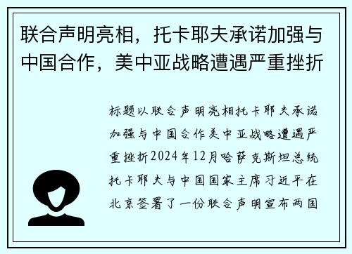 联合声明亮相，托卡耶夫承诺加强与中国合作，美中亚战略遭遇严重挫折